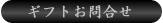 ギフトお問合せ