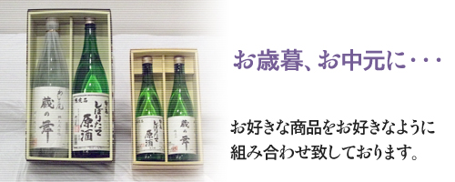 お歳暮、お中元に・・・
お好きな商品をお好きなように組み合わせいたしております。