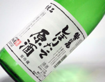 しぼりたて原酒