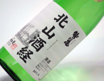 北山酒経