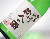 蔵人の吟醸酒
