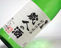蔵人の酒純米吟醸酒