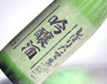 しぼりたて純米吟醸酒